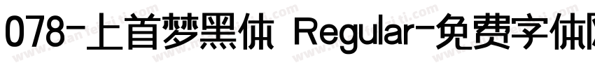 078-上首梦黑体 Regular字体转换